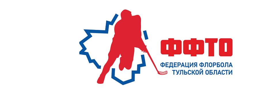 Счет матчей 27 сентября Первенства городов Тулы и Новомосковска по флорболу