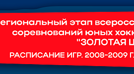 Расписание игр "Золотой шайбы" среди команд 2008-2009 г.р. 19-20 октября