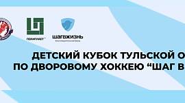 Итоги первых игр Детского кубка "Шаг в жизнь"