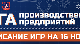 Расписание игр дивизиона "Любитель" Лиги производственных предприятий. 16 ноября