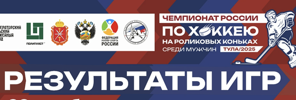 Итоги матчей 24 октября чемпионата России по хоккею на роликах