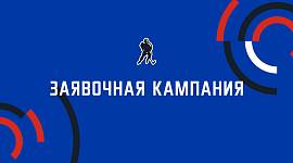 Старт заявочной кампании в Тульской области на сезон 2025/2026