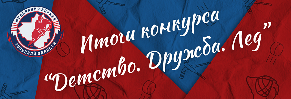 Федерация хоккея Тульской области подвела итоги регионального творческого конкурса «Детство. Дружба. Лёд»