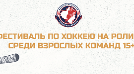 Итоги матчей с 17 по 20 июня Фестиваля по хоккею на роликах среди взрослых команд