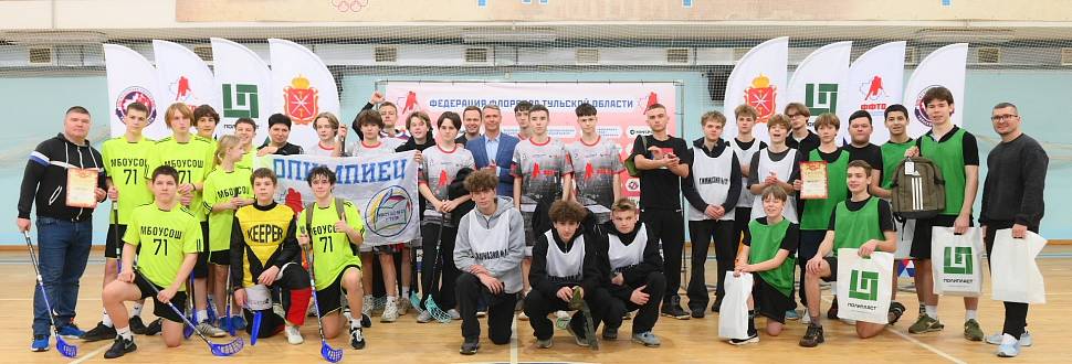 Финал Большого кубка Первенства ШСК по флорболу в Туле