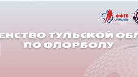 Первый игровой день Первенства Тульской области по флорболу. Результаты 13 мая