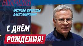 Поздравляем Вячеслава Александровича Фетисова с днем рождения! 