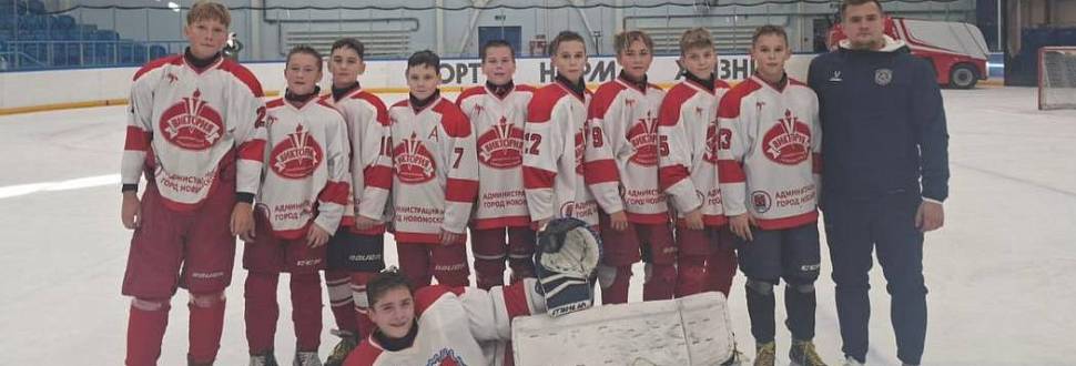 Новомосковская "Виктория" заняла 5 место на Всероссийских соревнованиях "Золотая шайба 3х3"