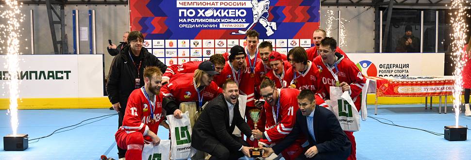 В Туле завершился Чемпионат России по хоккею на роликах среди мужских команд–2025