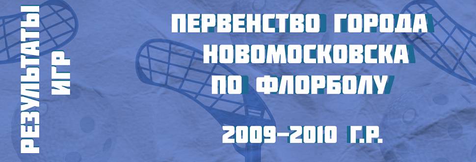 Первенство Новомосковска по флорболу. Итоги игр 25 апреля среди команд 2009-2010 г.р.